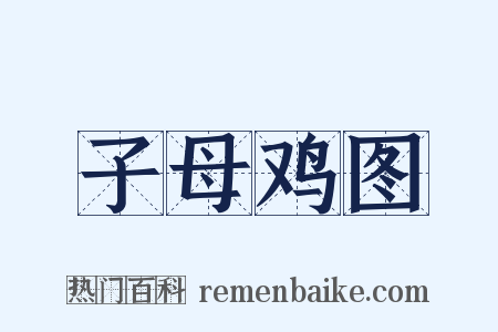 子母鸡图是什么意思的图片